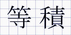 等積