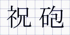 祝砲