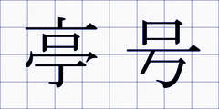 亭号