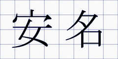 安名
