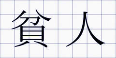 貧人