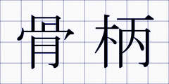 骨柄