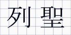 列聖
