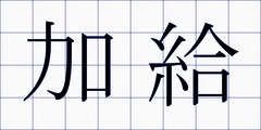 加給