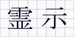霊示