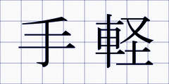 手軽