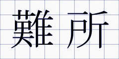 難所