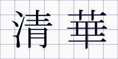 清華
