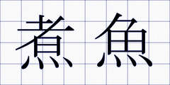 煮魚