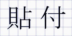 貼付