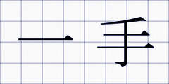 一手