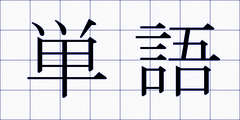 単語