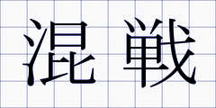 混戦