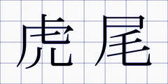 虎尾