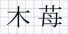 木苺