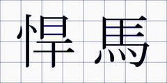 悍馬