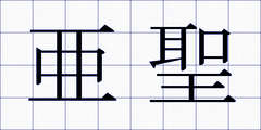 亜聖