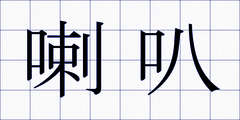 喇叭