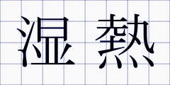 湿熱