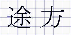 途方