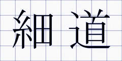 細道