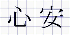 心安