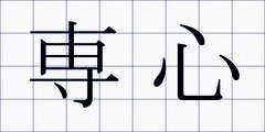 専心
