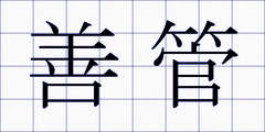 善管