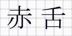 赤舌