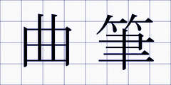 曲筆