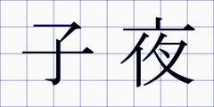 子夜