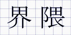 界隈