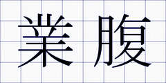 業腹