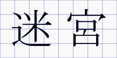 迷宮