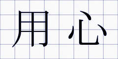 用心
