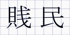 賎民