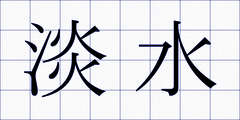 淡水