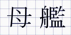 母艦