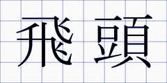 飛頭