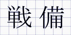 戦備