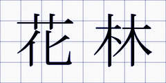 花林