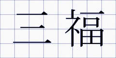 三福