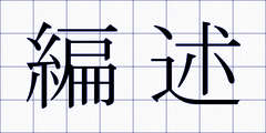 編述