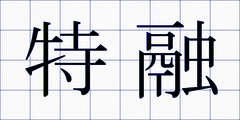 特融