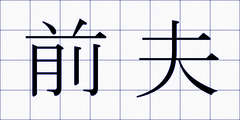 前夫
