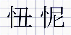 忸怩