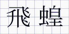 飛蝗