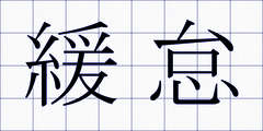 緩怠