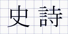 史詩
