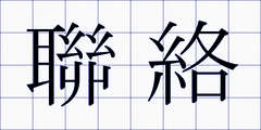 聯絡